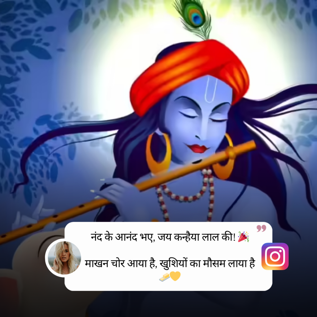 Janmashtami Caption