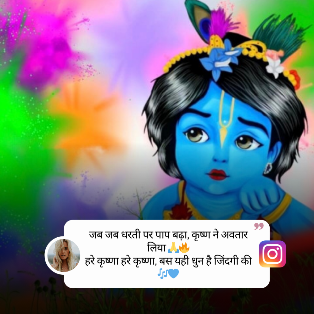 Janmashtami Caption